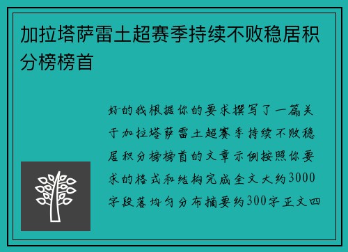 加拉塔萨雷土超赛季持续不败稳居积分榜榜首 加拉塔萨雷土超赛季持续不败稳居积分榜榜首