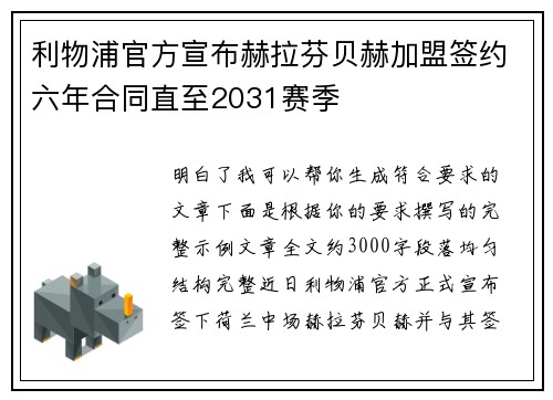 利物浦官方宣布赫拉芬贝赫加盟签约六年合同直至2031赛季 利物浦官方宣布赫拉芬贝赫加盟签约六年合同直至2031赛季