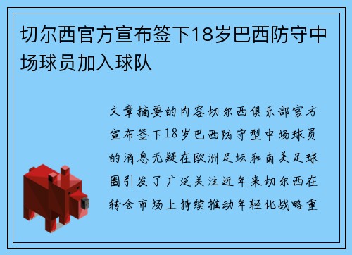 切尔西官方宣布签下18岁巴西防守中场球员加入球队