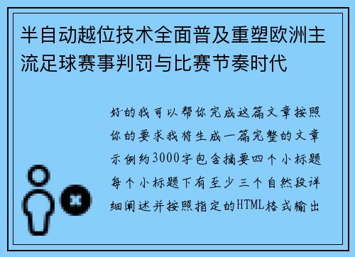 半自动越位技术全面普及重塑欧洲主流足球赛事判罚与比赛节奏时代