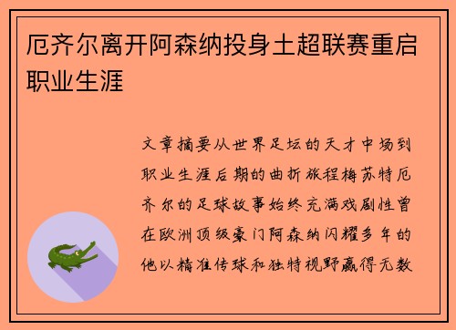 厄齐尔离开阿森纳投身土超联赛重启职业生涯 厄齐尔离开阿森纳投身土超联赛重启职业生涯