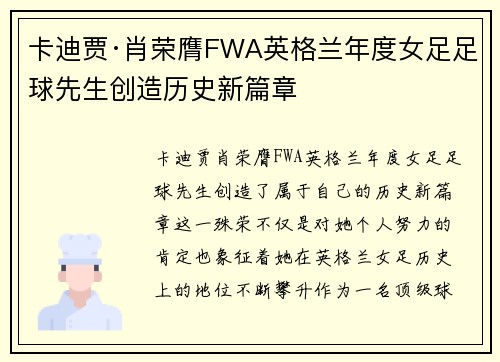 卡迪贾·肖荣膺FWA英格兰年度女足足球先生创造历史新篇章 卡迪贾·肖荣膺FWA英格兰年度女足足球先生创造历史新篇章