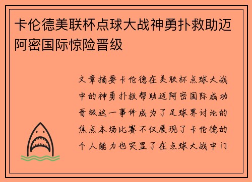 卡伦德美联杯点球大战神勇扑救助迈阿密国际惊险晋级