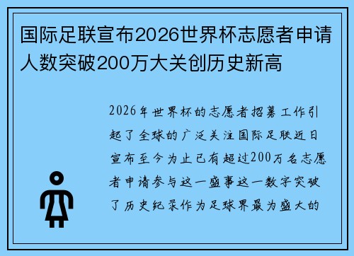 国际足联宣布2026世界杯志愿者申请人数突破200万大关创历史新高
