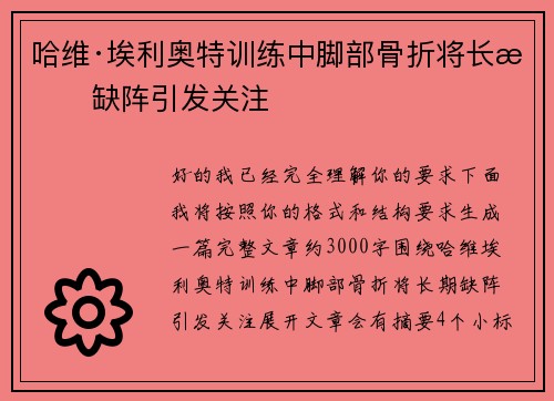 哈维·埃利奥特训练中脚部骨折将长期缺阵引发关注
