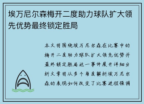 埃万尼尔森梅开二度助力球队扩大领先优势最终锁定胜局 埃万尼尔森梅开二度助力球队扩大领先优势最终锁定胜局