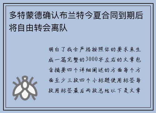 多特蒙德确认布兰特今夏合同到期后将自由转会离队