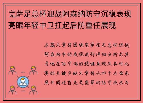 宽萨足总杯迎战阿森纳防守沉稳表现亮眼年轻中卫扛起后防重任展现