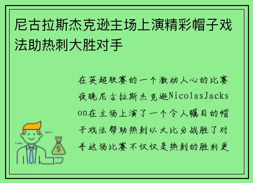 尼古拉斯杰克逊主场上演精彩帽子戏法助热刺大胜对手
