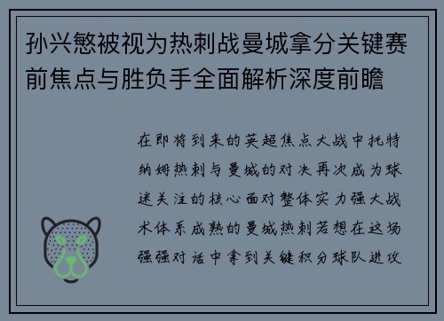 孙兴慜被视为热刺战曼城拿分关键赛前焦点与胜负手全面解析深度前瞻 孙兴慜被视为热刺战曼城拿分关键赛前焦点与胜负手全面解析深度前瞻