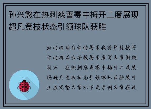 孙兴慜在热刺慈善赛中梅开二度展现超凡竞技状态引领球队获胜