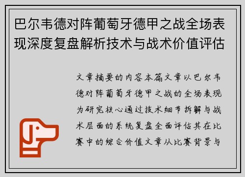 巴尔韦德对阵葡萄牙德甲之战全场表现深度复盘解析技术与战术价值评估