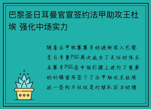 巴黎圣日耳曼官宣签约法甲助攻王杜埃 强化中场实力