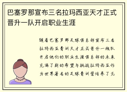 巴塞罗那宣布三名拉玛西亚天才正式晋升一队开启职业生涯 巴塞罗那宣布三名拉玛西亚天才正式晋升一队开启职业生涯