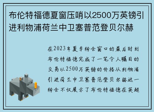 布伦特福德夏窗压哨以2500万英镑引进利物浦荷兰中卫塞普范登贝尔赫