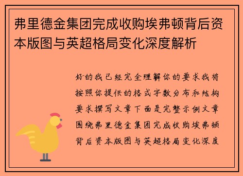 弗里德金集团完成收购埃弗顿背后资本版图与英超格局变化深度解析