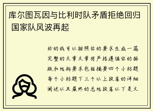 库尔图瓦因与比利时队矛盾拒绝回归 国家队风波再起