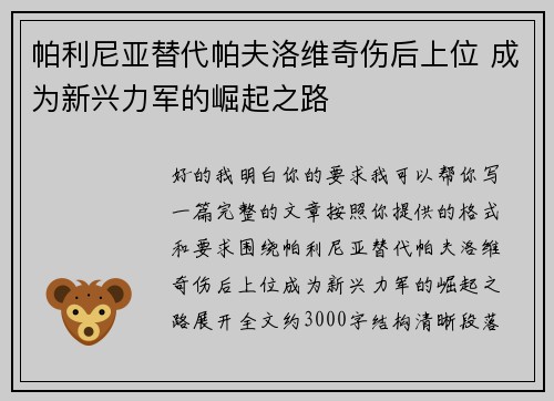 帕利尼亚替代帕夫洛维奇伤后上位 成为新兴力军的崛起之路