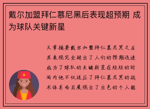 戴尔加盟拜仁慕尼黑后表现超预期 成为球队关键新星