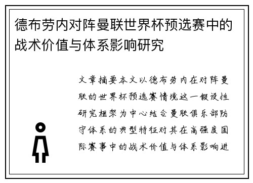 德布劳内对阵曼联世界杯预选赛中的战术价值与体系影响研究