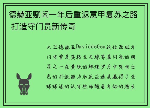德赫亚赋闲一年后重返意甲复苏之路 打造守门员新传奇