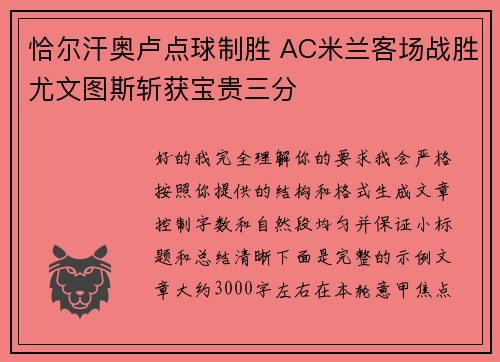 恰尔汗奥卢点球制胜 AC米兰客场战胜尤文图斯斩获宝贵三分