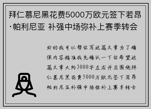 拜仁慕尼黑花费5000万欧元签下若昂·帕利尼亚 补强中场弥补上赛季转会失误