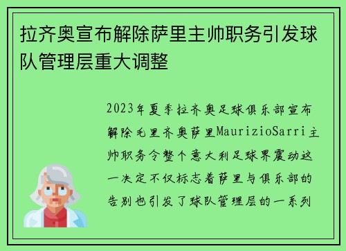 拉齐奥宣布解除萨里主帅职务引发球队管理层重大调整