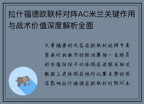 拉什福德欧联杯对阵AC米兰关键作用与战术价值深度解析全面 拉什福德欧联杯对阵AC米兰关键作用与战术价值深度解析全面
