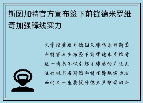 斯图加特官方宣布签下前锋德米罗维奇加强锋线实力