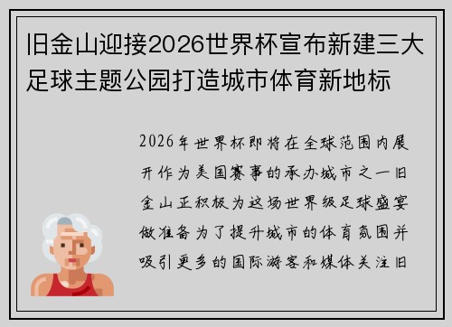 旧金山迎接2026世界杯宣布新建三大足球主题公园打造城市体育新地标