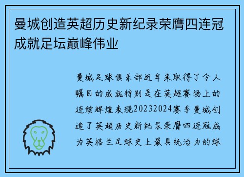 曼城创造英超历史新纪录荣膺四连冠成就足坛巅峰伟业 曼城创造英超历史新纪录荣膺四连冠成就足坛巅峰伟业