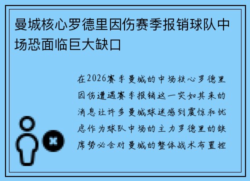 曼城核心罗德里因伤赛季报销球队中场恐面临巨大缺口 曼城核心罗德里因伤赛季报销球队中场恐面临巨大缺口