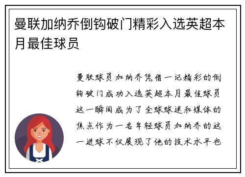 曼联加纳乔倒钩破门精彩入选英超本月最佳球员