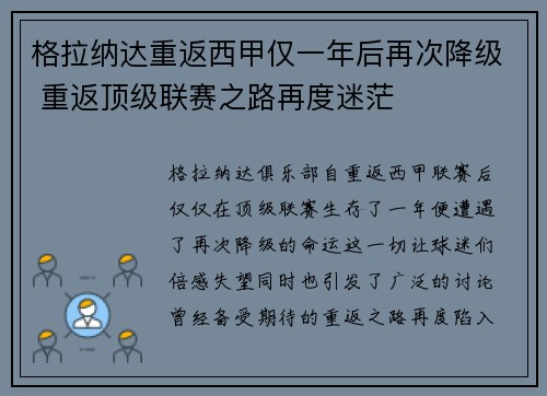 格拉纳达重返西甲仅一年后再次降级 重返顶级联赛之路再度迷茫