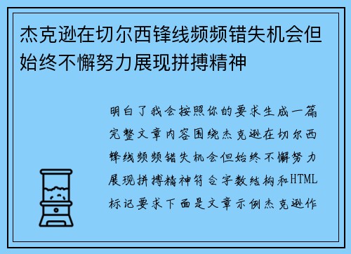 杰克逊在切尔西锋线频频错失机会但始终不懈努力展现拼搏精神