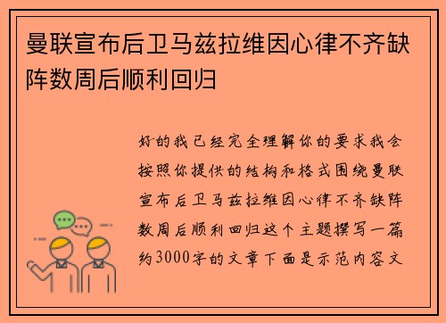 曼联宣布后卫马兹拉维因心律不齐缺阵数周后顺利回归 曼联宣布后卫马兹拉维因心律不齐缺阵数周后顺利回归