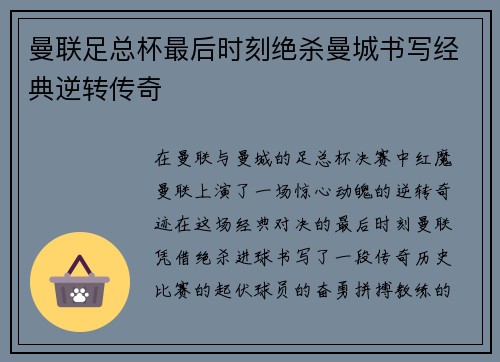 曼联足总杯最后时刻绝杀曼城书写经典逆转传奇