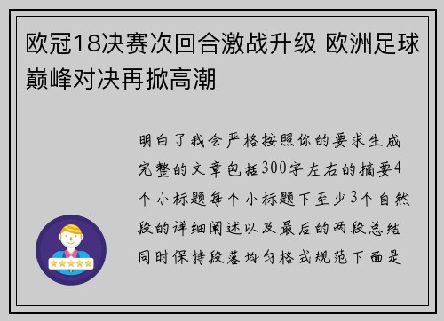 欧冠18决赛次回合激战升级 欧洲足球巅峰对决再掀高潮