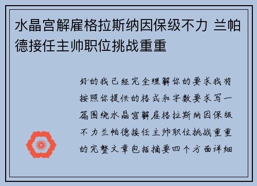 水晶宫解雇格拉斯纳因保级不力 兰帕德接任主帅职位挑战重重