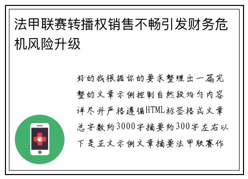 法甲联赛转播权销售不畅引发财务危机风险升级