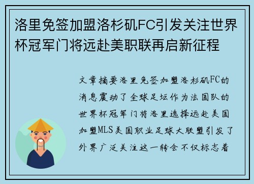 洛里免签加盟洛杉矶FC引发关注世界杯冠军门将远赴美职联再启新征程