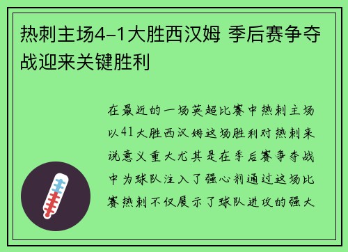 热刺主场4-1大胜西汉姆 季后赛争夺战迎来关键胜利