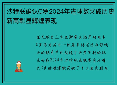 沙特联确认C罗2024年进球数突破历史新高彰显辉煌表现