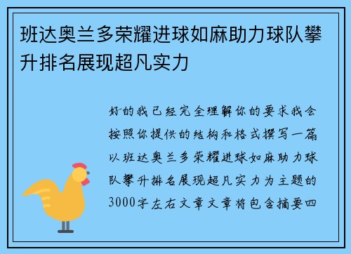 班达奥兰多荣耀进球如麻助力球队攀升排名展现超凡实力