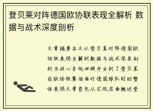 登贝莱对阵德国欧协联表现全解析 数据与战术深度剖析