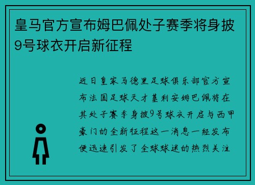 皇马官方宣布姆巴佩处子赛季将身披9号球衣开启新征程