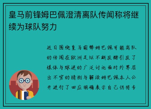 皇马前锋姆巴佩澄清离队传闻称将继续为球队努力