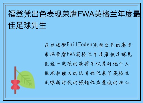 福登凭出色表现荣膺FWA英格兰年度最佳足球先生