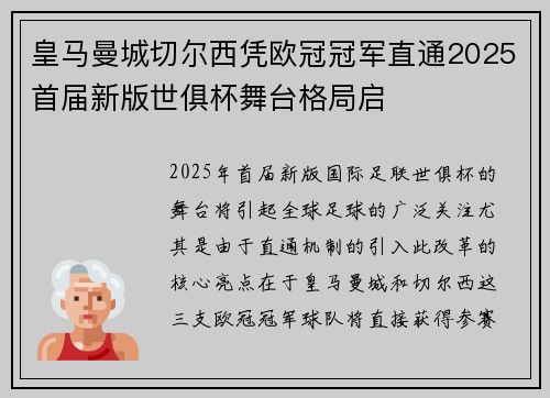 皇马曼城切尔西凭欧冠冠军直通2025首届新版世俱杯舞台格局启